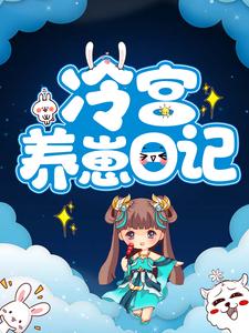 《冷宫养崽日记冷落月凤城寒冷天明老太妃》冷落月凤城寒冷天明老太妃