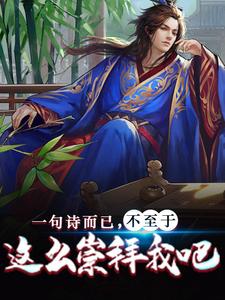 《一句诗而已，不至于这么崇拜我吧林亦苏怀志孙县令》林亦苏怀志孙县令