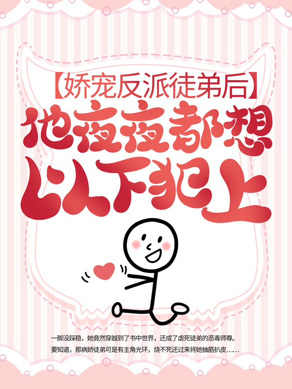 《娇宠反派徒弟后，他夜夜都想以下犯上》揽月星奕清河萧景曜
