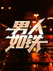 《男人如铁》姨赵二孩姐姐父亲