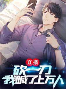 《直播砍一刀，我喊了上万人》路泽陆松杨景吴言祖
