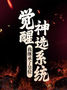 《觉醒神选系统，我继承了皇位刘宏刘羽蹇硕何贵人》刘宏刘羽蹇硕何贵人