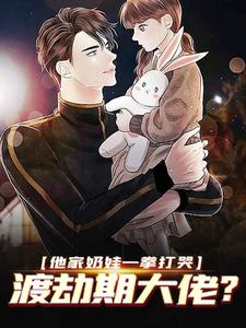《他家奶娃一拳打哭，渡劫期大佬？白菲菲杨清柠白墨白父》白菲菲杨清柠白墨白父