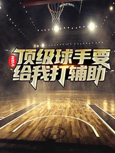 《NBA：顶级球手要给我打辅助》苏浪苏建国史珍香
