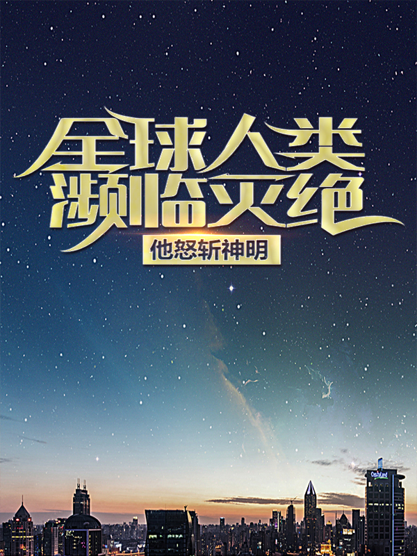 《全球人类濒临灭绝，他怒斩神明林凡宙斯艾米米迦勒》林凡宙斯艾米米迦勒