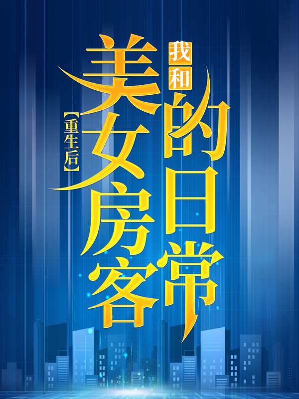 《重生后，我和美女房客的日常林峰刘娜》林峰刘娜