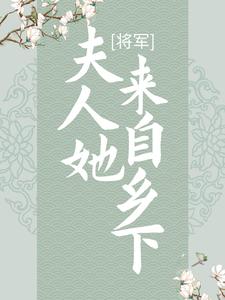《将军，夫人她来自乡下》七姜梁嬷嬷展怀迁展敬忠