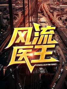 《风流医王》洛辰何芸薛凯洛华