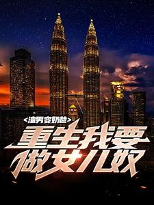 《渣男变奶爸，重生我要做女儿奴》陈阳沈雪梦妍梦雪