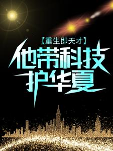 《重生即天才：他带科技护华夏顾知秋路曼曼》顾知秋路曼曼