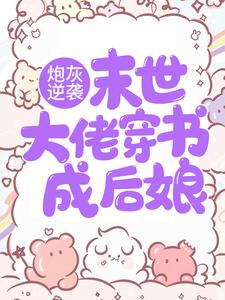 《炮灰逆袭：末世大佬穿书成后娘沐小暖木大丫周家周二郎》沐小暖木大丫周家周二郎