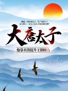 《李高明李承乾李世民长孙皇后》小说