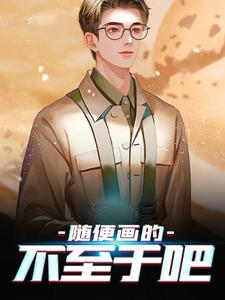 《随便画的，不至于吧江白玉秦风小秦小陈》江白玉秦风小秦小陈