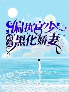 《偏执宫少嗜宠黑化娇妻》顾蔚桐顾艳艳投资人