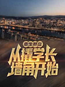 《重生暴富：从撬学长墙角开始！杨辰叶嘉文苏颜》杨辰叶嘉文苏颜