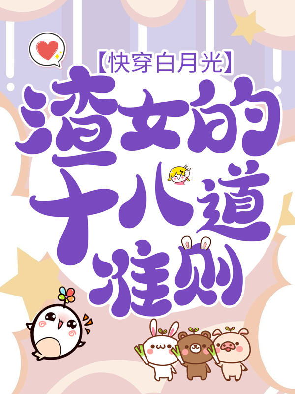 《快穿白月光：渣女的十八道准则虞暧应沂周慧墨毅寒》虞暧应沂周慧墨毅寒