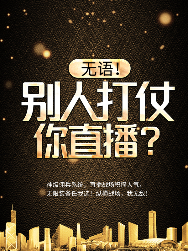 《无语！别人打仗你直播？》沈飞王德发郁金香