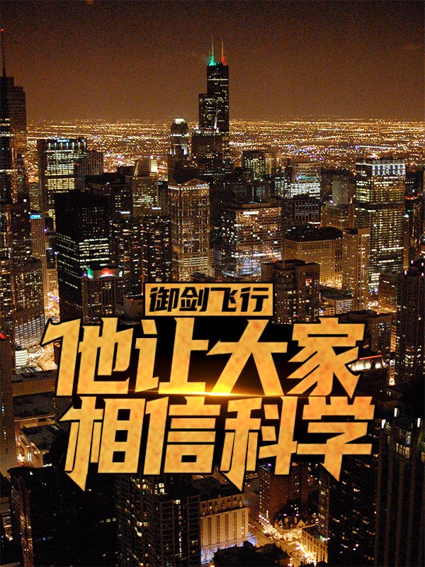 《御剑飞行，他让大家相信科学林寒清扬道长三清观》林寒清扬道长三清观