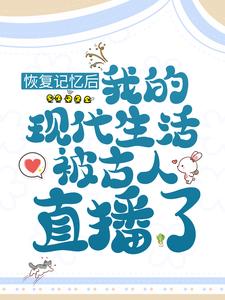 《恢复记忆后，我的现代生活被古人直播了》桃夭夭肃王李王妃