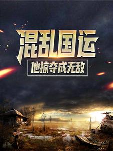 《混乱国运：他掠夺成无敌》白羽陆战队绿雉国海雕国