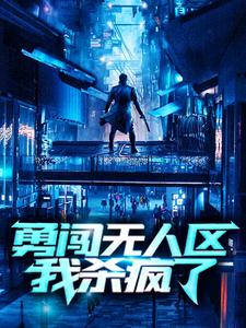 《勇闯无人区，我杀疯了楚泽》楚泽