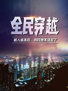 《鸿钧盘古》小说