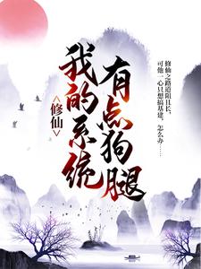 《修仙：我的系统有点狗腿林大有林霄林云江有福》林大有林霄林云江有福