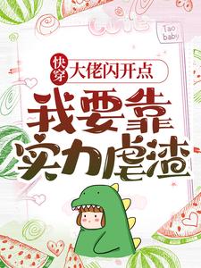《快穿：大佬闪开点，我要靠实力虐渣》顾鸢顾成龙池聿陆放