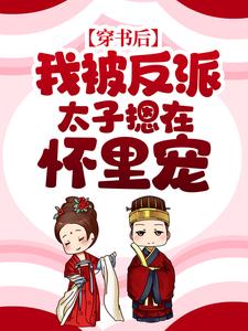 《穿书后，我被反派太子摁在怀里宠云渺渺墨瑾璃墨瑾泽》云渺渺墨瑾璃墨瑾泽
