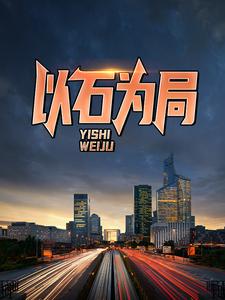 《以石为局》夏风杨哥