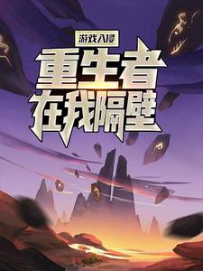 《游戏入侵：重生者在我隔壁？》许飞黄薇赵天林叶萧