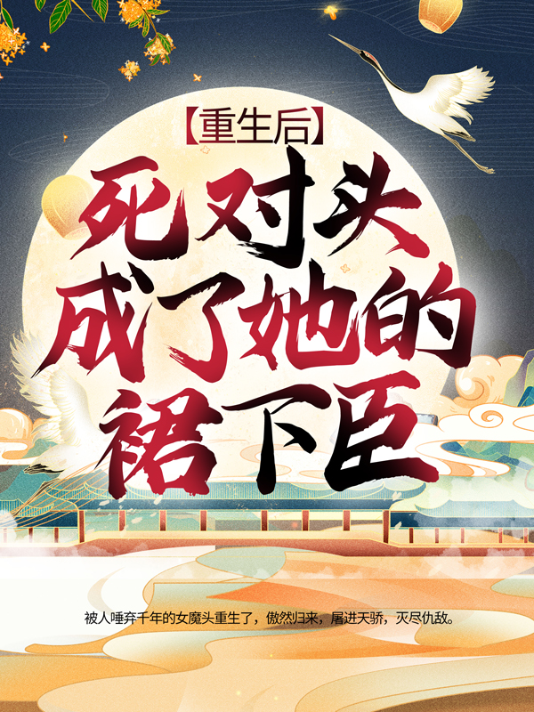《重生后，死对头成了她的裙下臣》楚裙谢霏霏许天赐