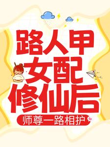 《路人甲女配修仙后，师尊一路相护段娇娇付清殊司曜》段娇娇付清殊司曜