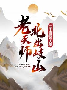《老天师北出岐山，三千雪骑守大秦嬴政嬴少伤吕不韦王翦》嬴政嬴少伤吕不韦王翦