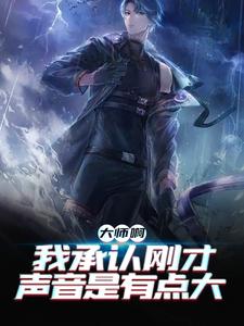 《大师啊，我承认刚才声音是有点大秦天玄嵩默默二舅》秦天玄嵩默默二舅