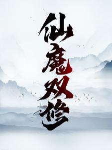 《仙魔双修》王玄王啸尘霜儿雪儿