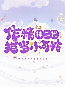 《作精神二代拒当小可怜明神温九》明神温九