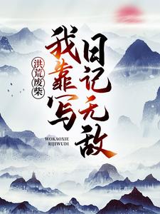 《许长生通天鸿钧元始》小说