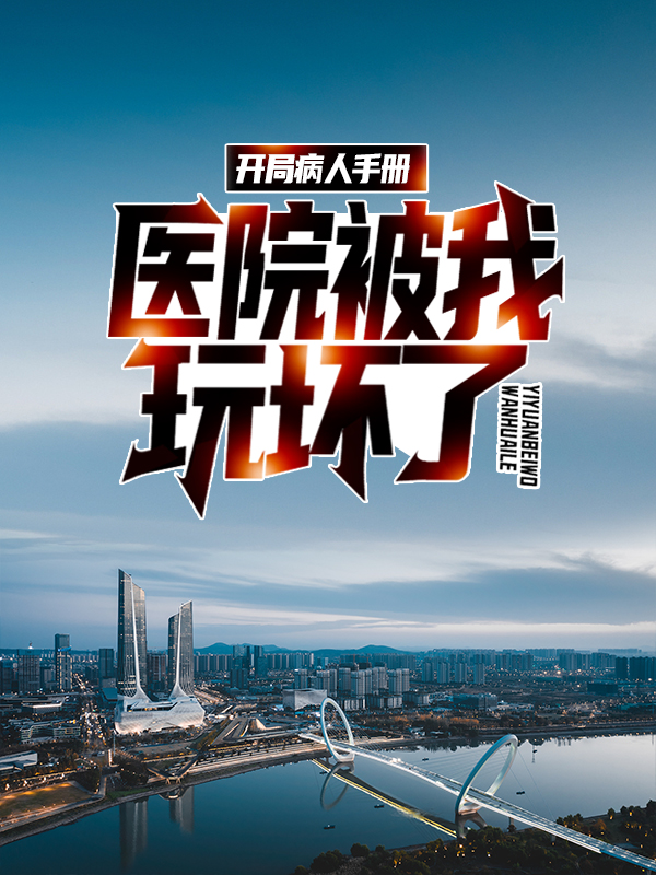 《开局病人手册，医院被我玩坏了》顾毅
