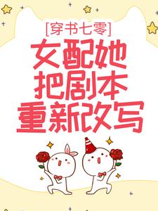 《穿书七零：女配她把剧本重新改写》卫菁菁陆征景琛林夏