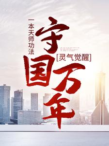 《灵气觉醒：一本天师功法，守国万年林子轩虎子白毛浮绿水》林子轩虎子白毛浮绿水
