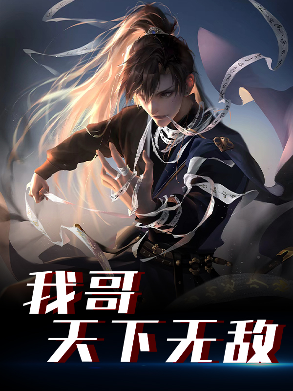 《我哥天下无敌李恒阎王牛头马面》李恒阎王牛头马面