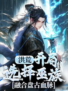 《苏牧三清女娲盘古》小说