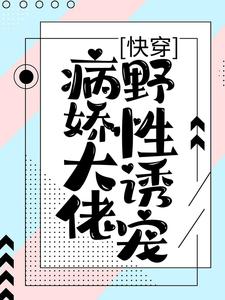 《快穿：病娇大佬野性诱宠苏晚林盛柳湘季小芸》苏晚林盛柳湘季小芸