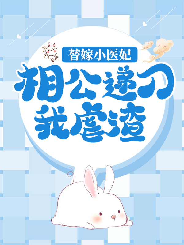 《替嫁小医妃，相公递刀我虐渣苏棠半夏苏鸿山云葭》苏棠半夏苏鸿山云葭
