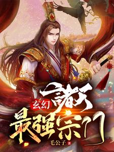 《玄幻：诸天最强宗门》秦叶武萱儿清风道人张师兄