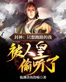 《殷泽帝辛妲己梅伯》小说