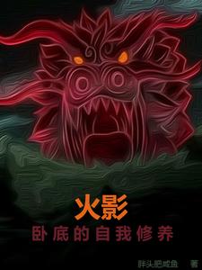《火影：卧底的自我修养凛人井根勇》凛人井根勇