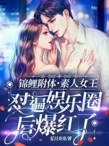 《锦鲤附体，素人女王怼遍娱乐圈后爆红了》沈奚白馨雅邵文炫白振成