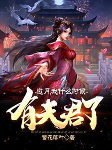 《邀月，我什么时候有夫君了？李长风小公子老尼姑老秃驴》李长风小公子老尼姑老秃驴